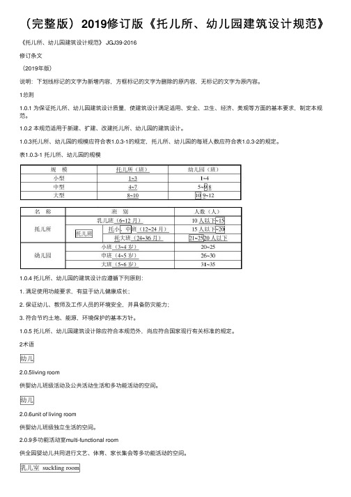 （完整版）2019修订版《托儿所、幼儿园建筑设计规范》