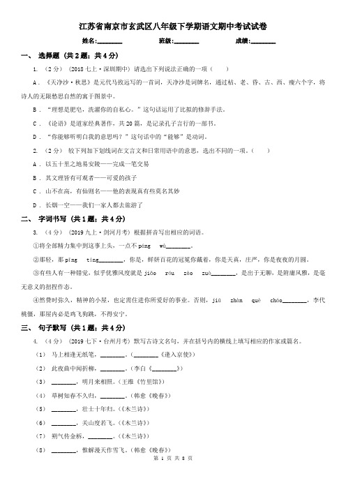 江苏省南京市玄武区八年级下学期语文期中考试试卷