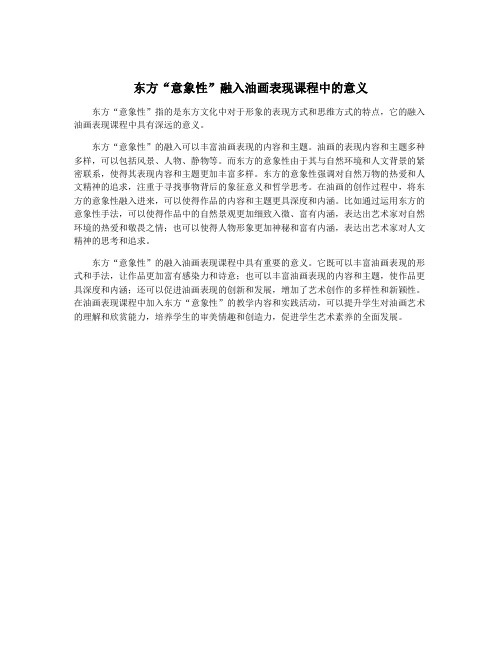 东方“意象性”融入油画表现课程中的意义