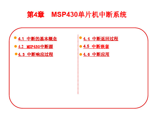 第四章MSP430单片机中断系统