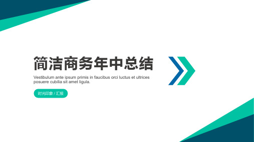 简洁商务报告年中总结公司简介通用PPT模板