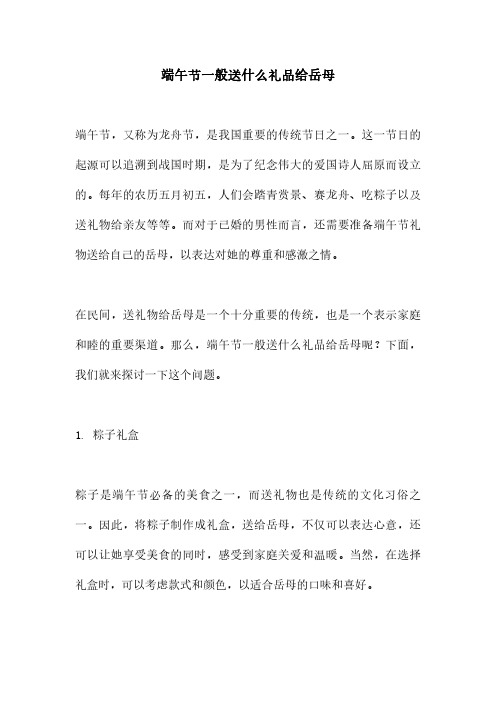 端午节一般送什么礼品给岳母