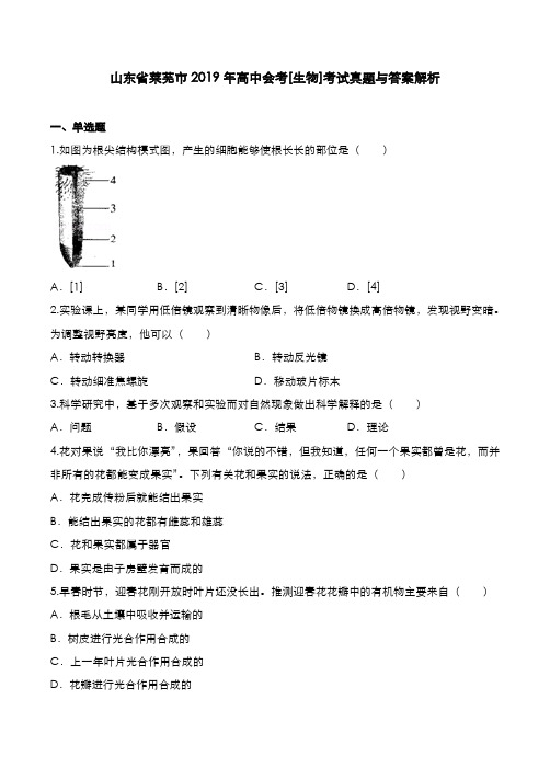 山东省莱芜市2019年高中会考[生物]考试真题与答案解析