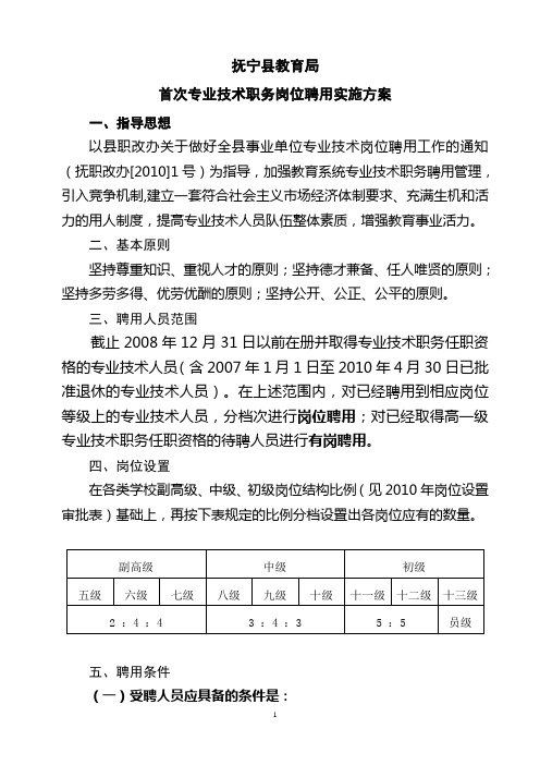 抚宁县教育局岗位聘任实施方案(人事局改过)