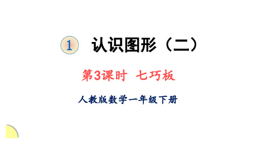 一年级下册数学_1认识图形ppt(二)七巧板人教版(19张)精品课件