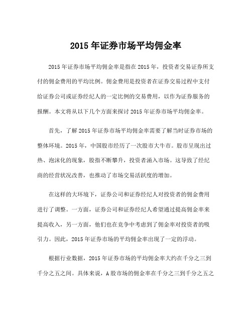 2015年证券市场平均佣金率