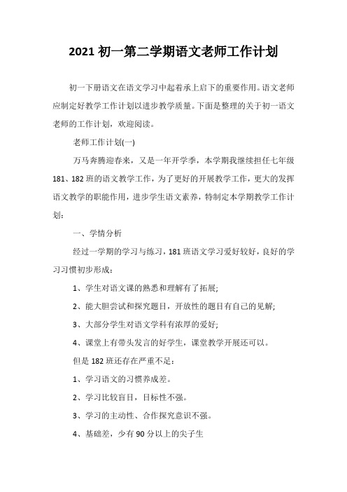 2021初一第二学期语文老师工作计划