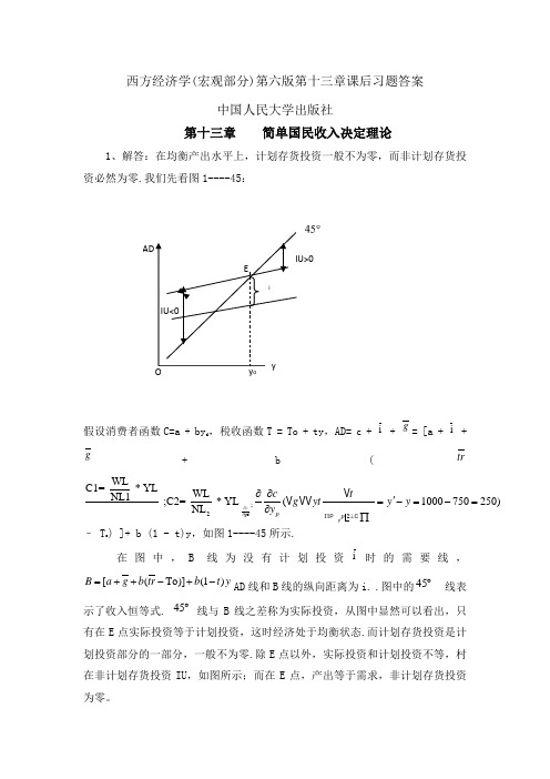 西方经济学(宏观部分)第六版第十三章课后习题答案—中国人民大学出版社