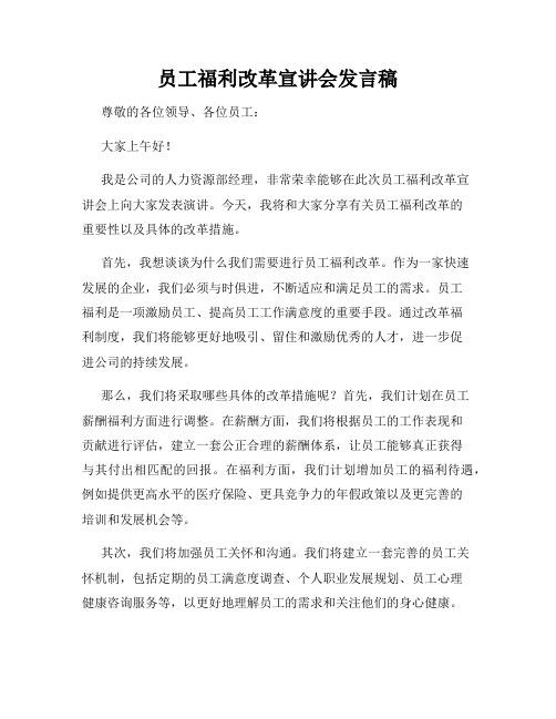 员工福利改革宣讲会发言稿