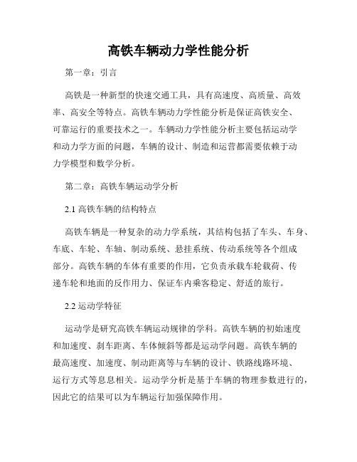 高铁车辆动力学性能分析