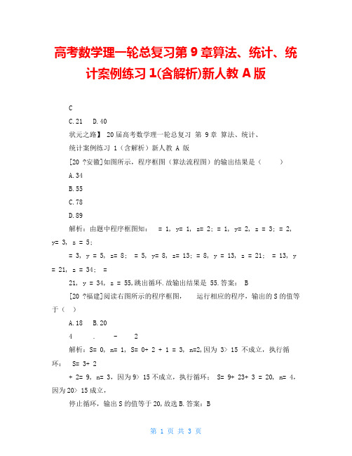 高考数学理一轮总复习第9章算法、统计、统计案例练习1(含解析)新人教A版