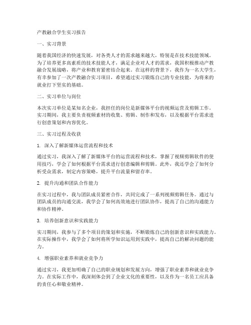 产教融合学生实习报告