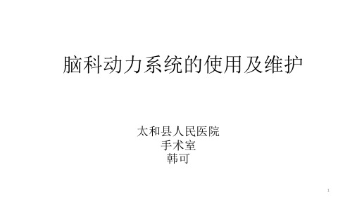 脑科动力系统的使用及维护ppt课件