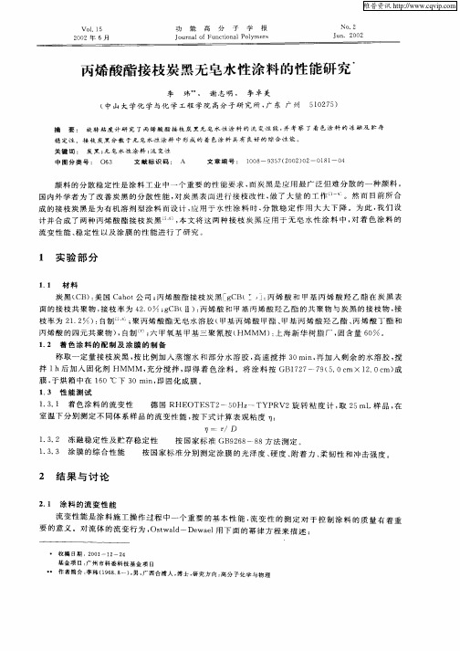 丙烯酸酯接枝炭黑无皂水性涂料的性能研究