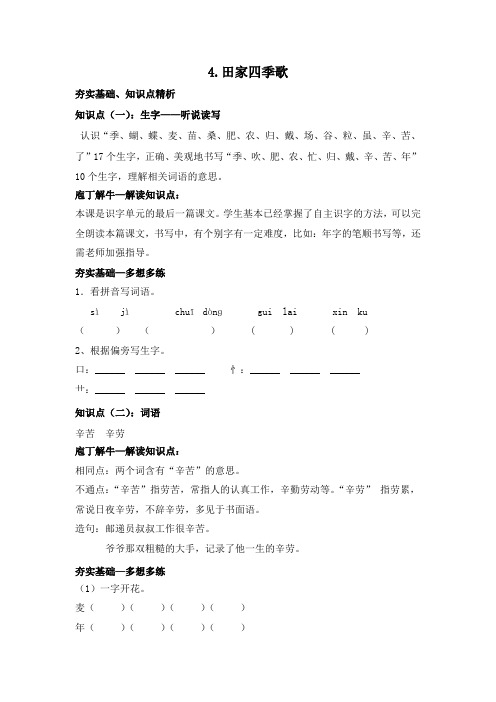 部编版语文二年级上传《4.田家四季歌》知识点归纳(后附习题)