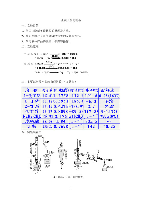 正溴丁烷的制备2