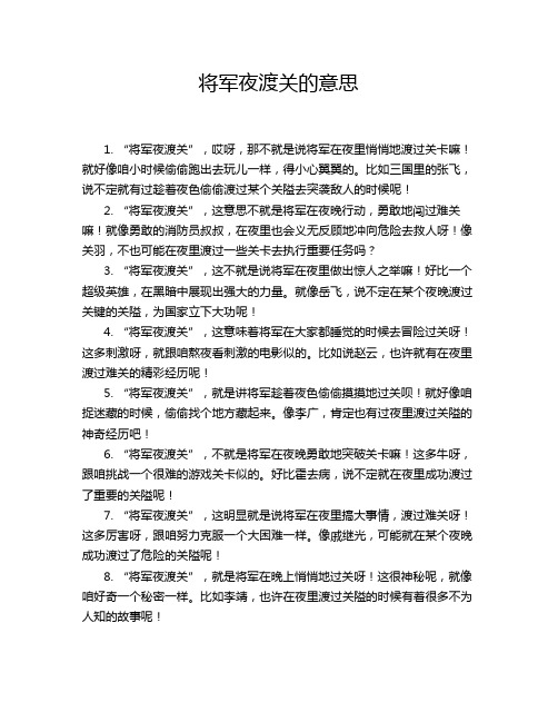 将军夜渡关的意思