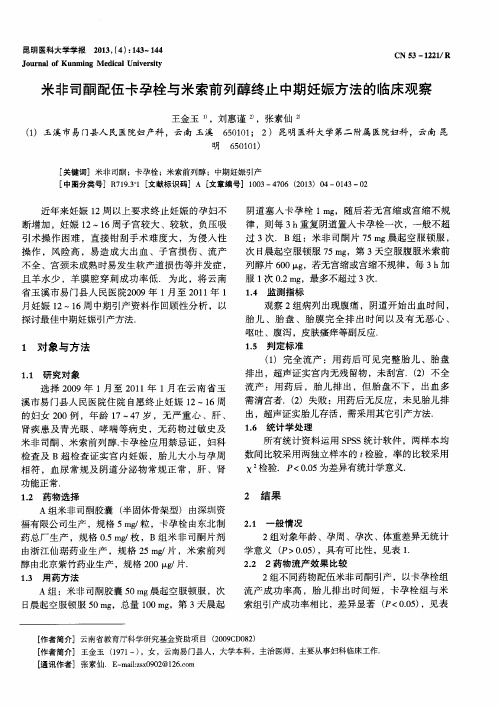 米非司酮配伍卡孕栓与米索前列醇终止中期妊娠方法的临床观察