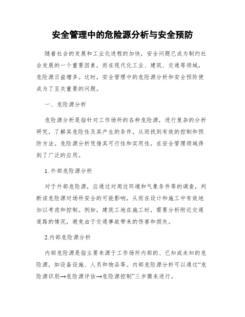 安全管理中的危险源分析与安全预防