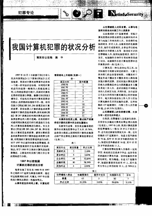 我国计算机犯罪的状况分析