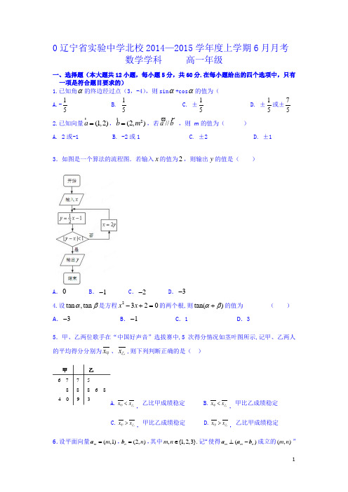 辽宁省实验中学分校2014-2015学年高一下学期阶段性测试(6月)数学试题 Word版含答案