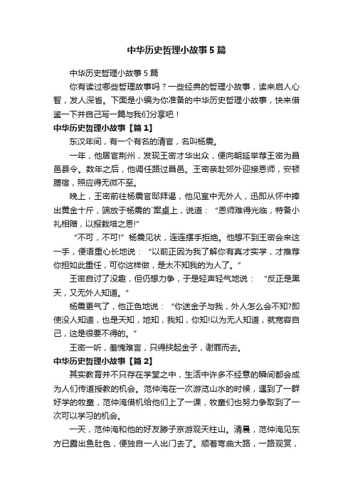 中华历史哲理小故事5篇