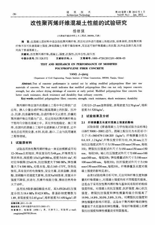 改性聚丙烯纤维混凝土性能的试验研究