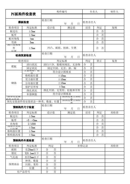 PC构件生产过程检查表