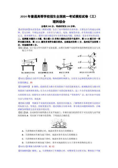 【名师解析】河南省实验中学2014届高三第三次模拟考试物理试题 Word版含解析