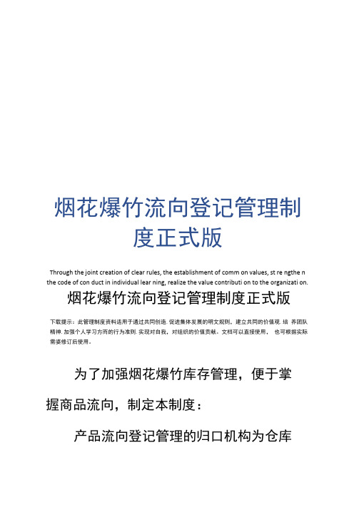 烟花爆竹流向登记管理制度正式版