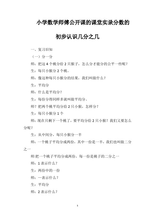 小学数学师傅公开课的课堂实录分数的初步认识几分之几