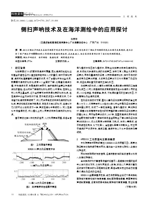 侧扫声呐技术及在海洋测绘中的应用探讨