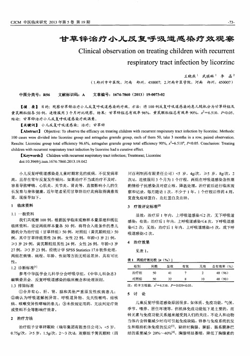 甘草锌治疗小儿反复呼吸道感染疗效观察