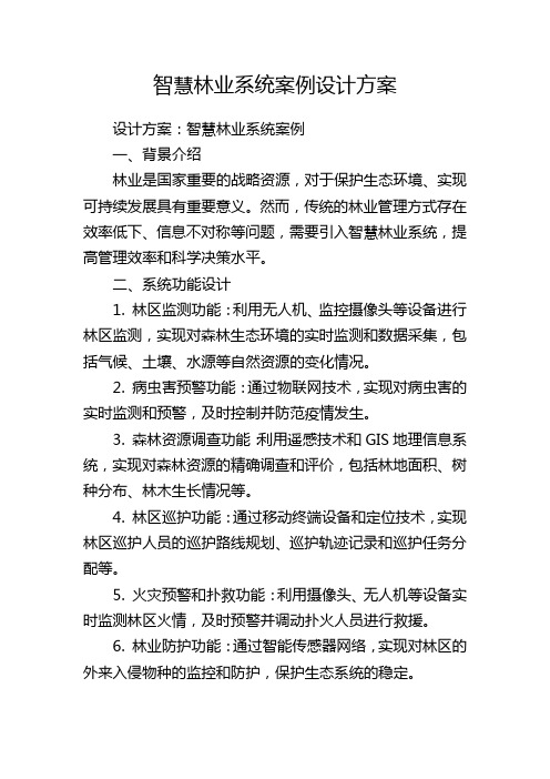 智慧林业系统案例设计方案