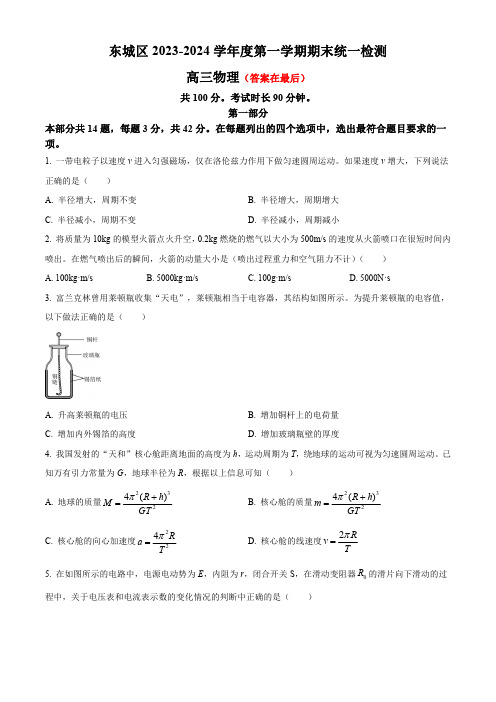 北京市东城区2023-2024学年高三上学期期末考试 物理(含答案)