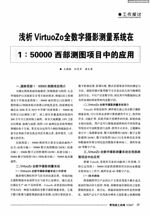 浅析VirtuoZo全数字摄影测量系统在1：50000西部测图项目中的应用