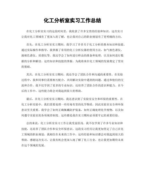 化工分析室实习工作总结