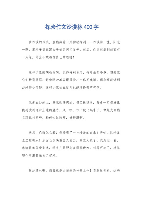 探险作文沙漠林400字