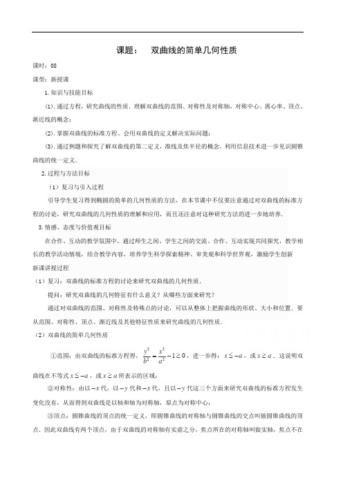 高二数学教案：第二章 圆锥曲线与方程 2.3~08《双曲线的简单几何性质》(人教A版选修2-1)