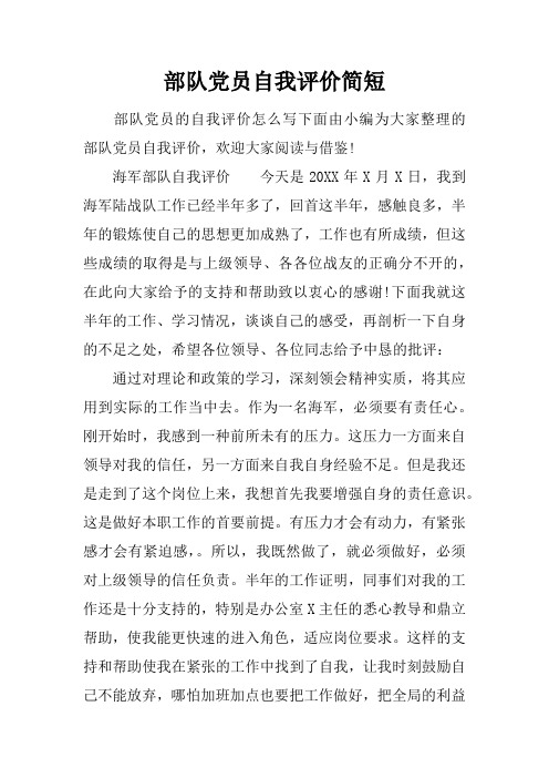 部队党员自我评价简短