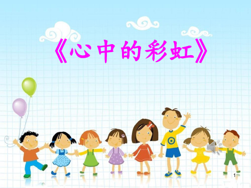 中小学主题班会课件—心中的彩虹