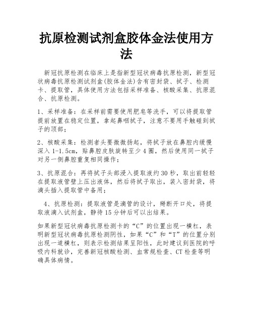 抗原检测试剂盒胶体金法使用方法