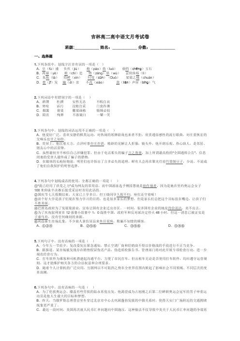 吉林高二高中语文月考试卷带答案解析
