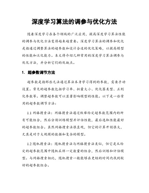 深度学习算法的调参与优化方法