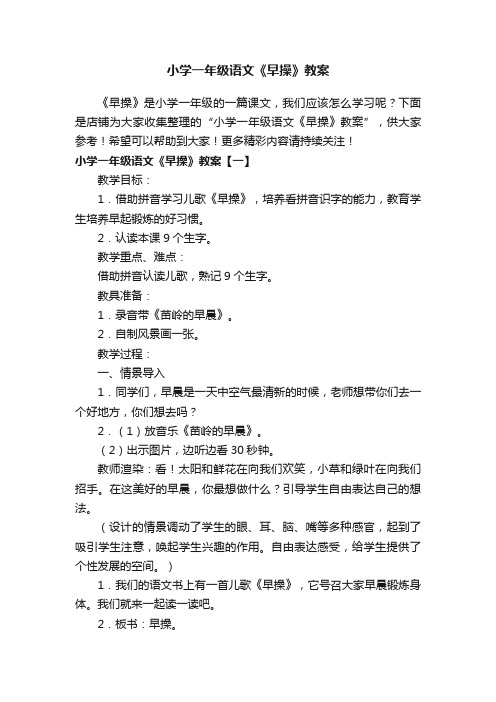 小学一年级语文《早操》教案