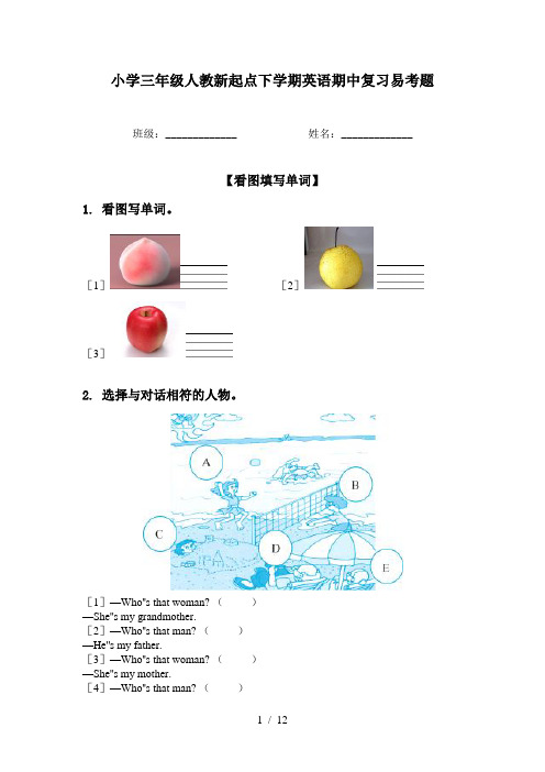 小学三年级人教新起点下学期英语期中复习易考题