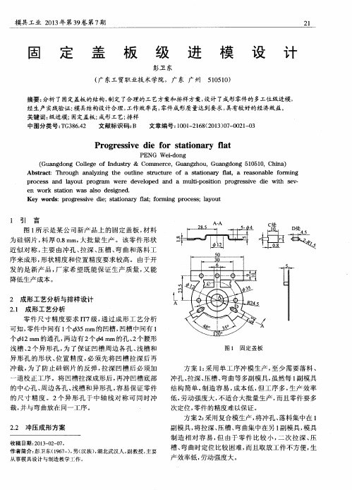 固定盖板级进模设计