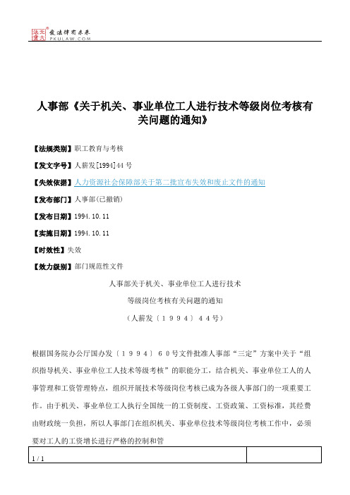 人事部《关于机关、事业单位工人进行技术等级岗位考核有关问题的通知》