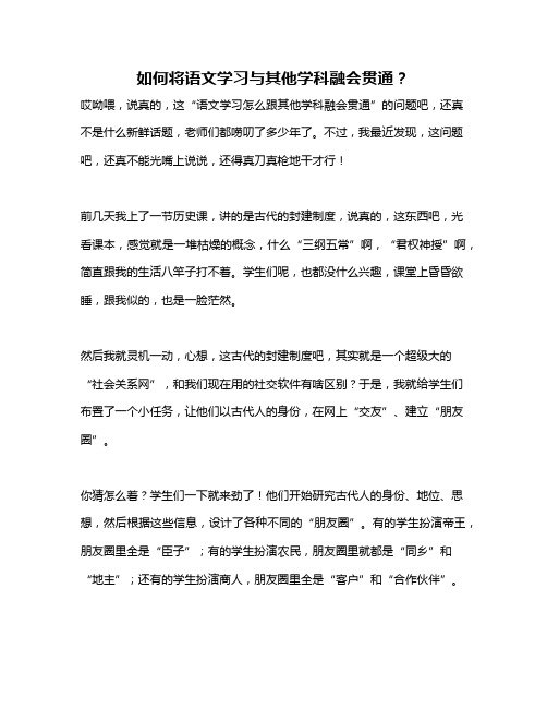 如何将语文学习与其他学科融会贯通？