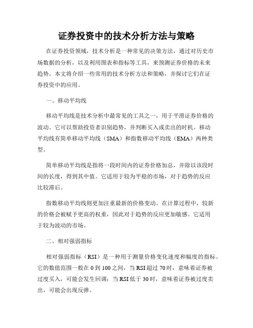 证券投资中的技术分析方法与策略